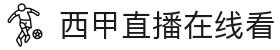 西甲直播_西甲免费高清在线直播_24直播网